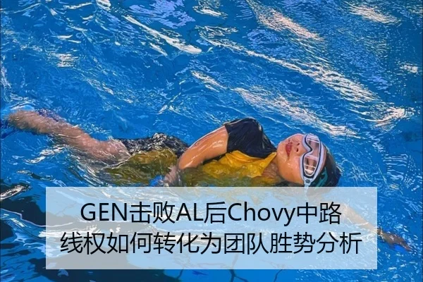 GEN击败AL后Chovy中路线权如何转化为团队胜势分析